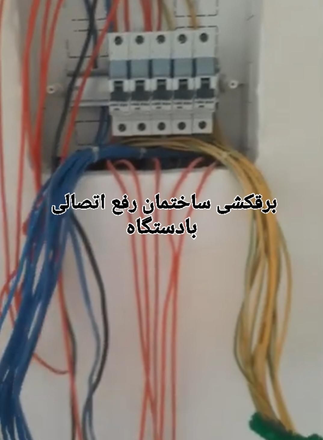 برقکار و رفع اشکال برق ساختمان|خدمات پیشه و مهارت|بروجرد, |دیوار