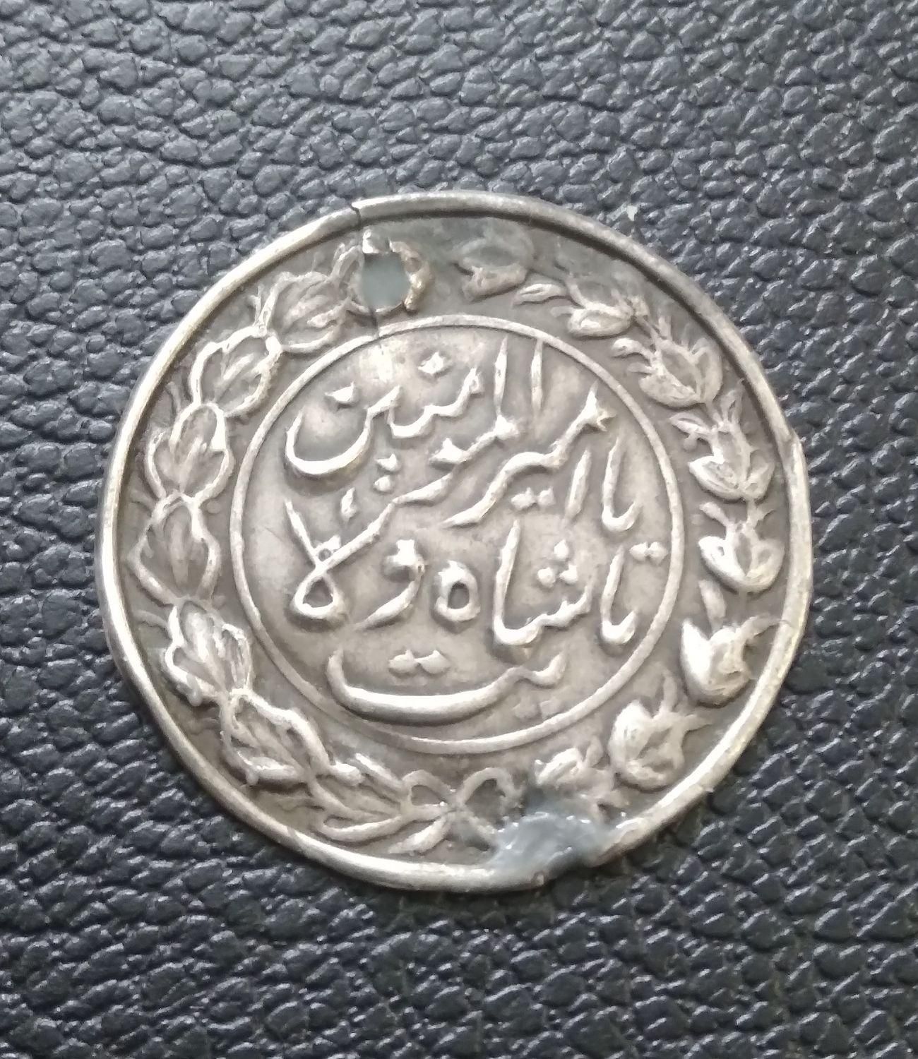 سکه پولک نقره قاجاری عنوان (یا امیر المومنین)|کلکسیون سکه، تمبر، اسکناس|تهران, آبشار|دیوار