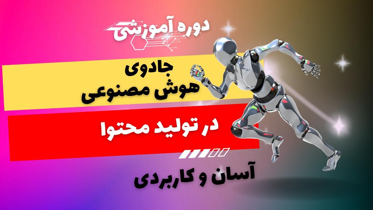 دوره جامع آموزش یوتیوب + تولید محتوا با هوش مصنوعی|خدمات آموزشی|اصفهان, خلجا|دیوار