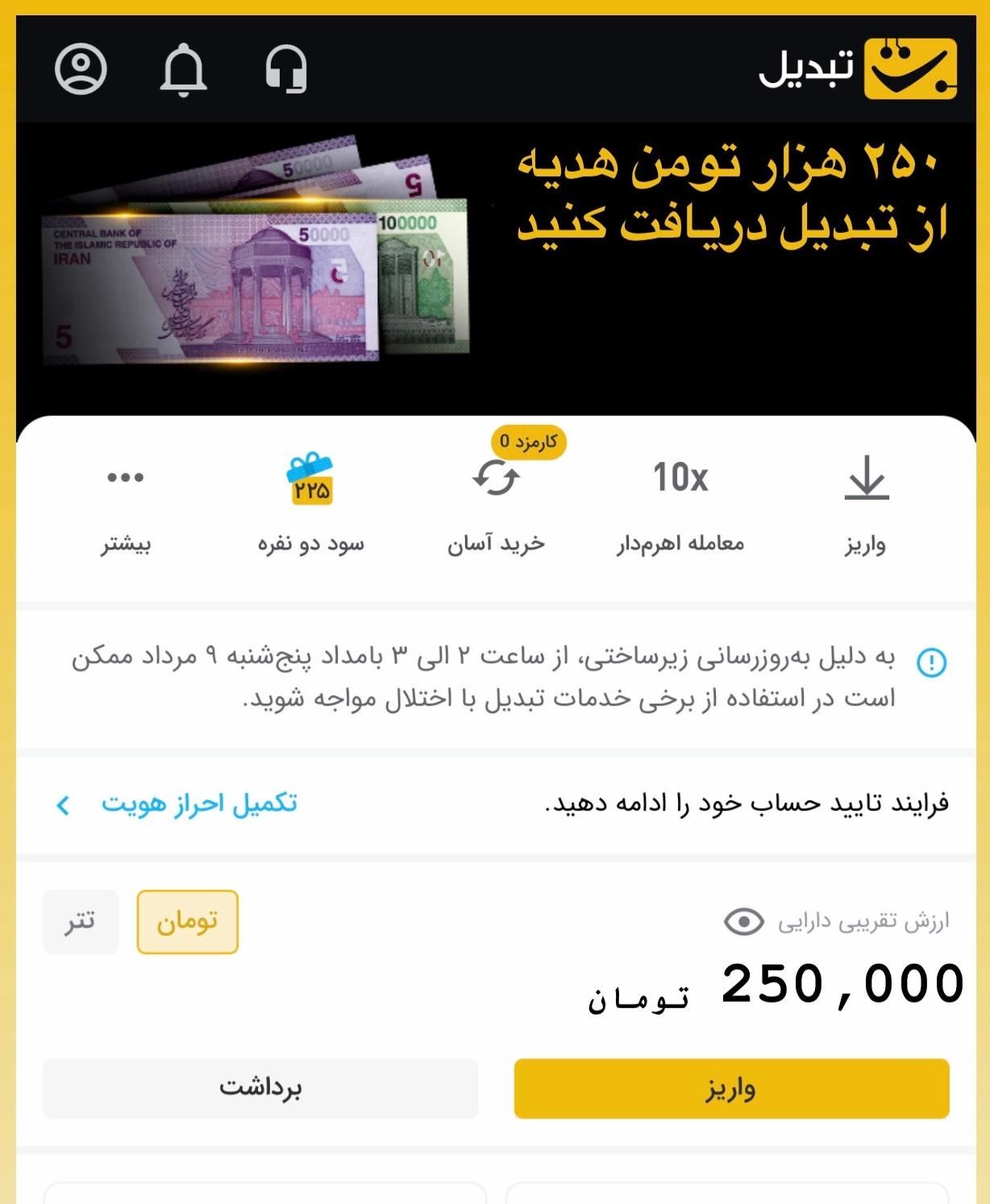 ۲۵۰ هزار هدیه قابل برداشت از صرافی تبدیل بگیرید|کارت هدیه و تخفیف|مشهد, حرم مطهر رضوی|دیوار