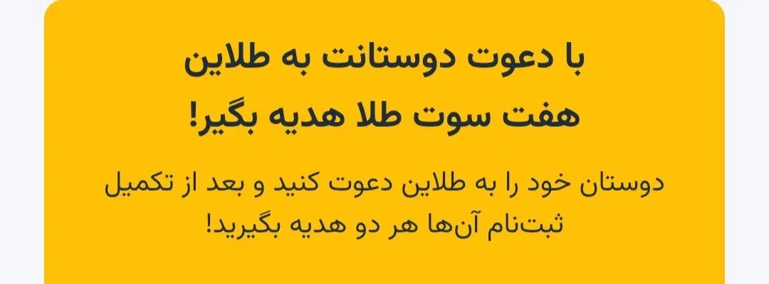 طلای رایگان با برنامه طلایین با کد DNRMVYY|فعالیت داوطلبانه|مشهد, کوثر|دیوار