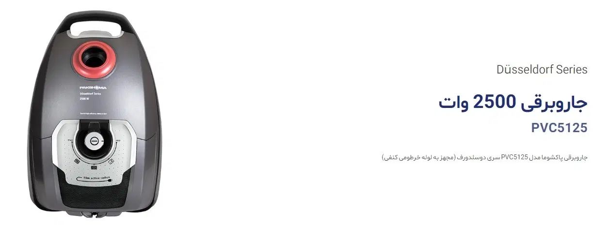 جاروبرقی پاکشوما دوسلدورف 5125|جاروبرقی، جارو شارژی، بخارشو|تهران, دژکام|دیوار