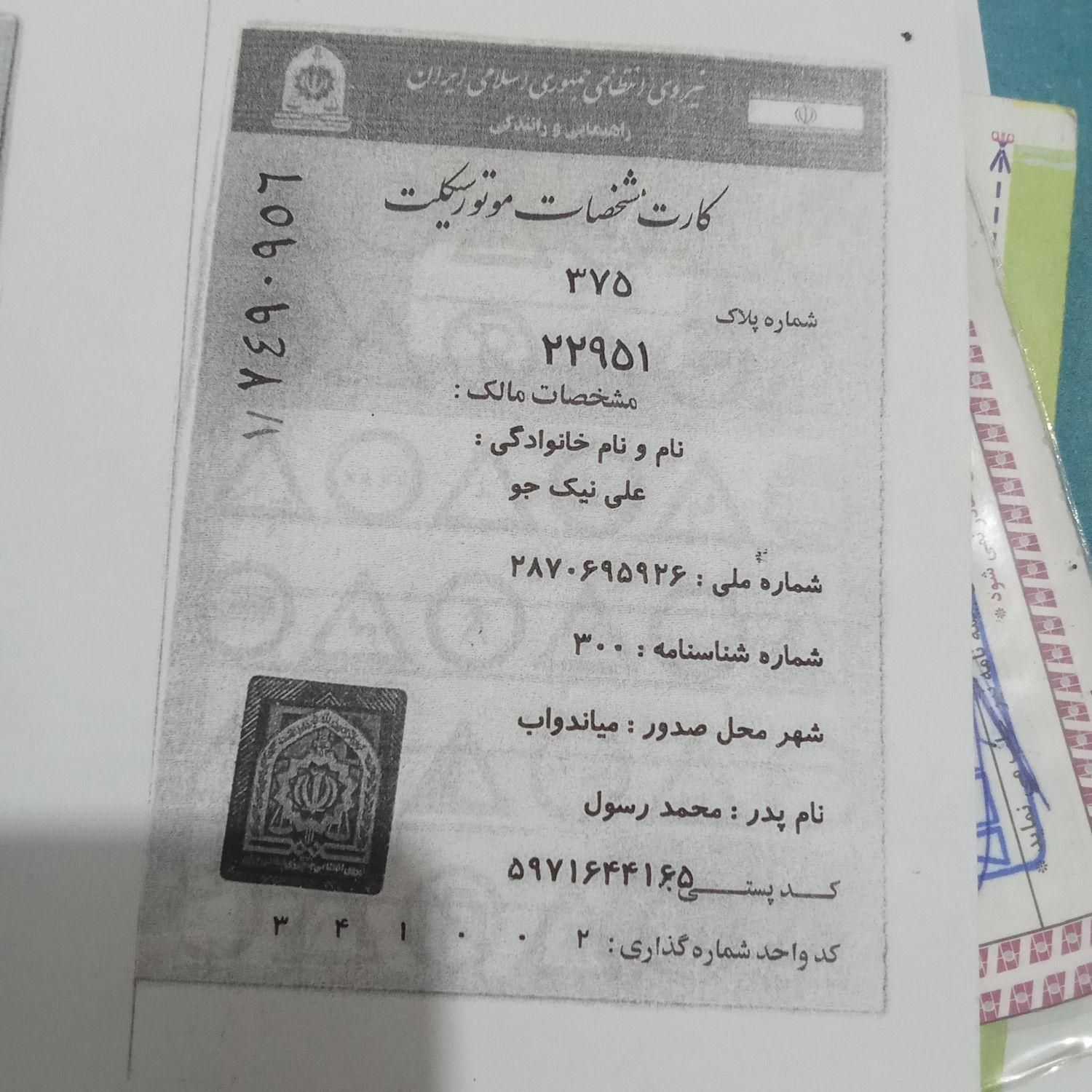 کارت موتور به نام علی نیک جو درتاکسی تلفنی گم شده|اشیا|مهاباد (آذربایجان غربی), |دیوار