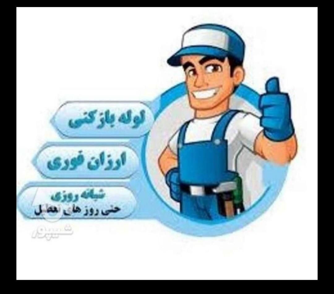 فاضلاب تشخیص بوتعمیرات لوله بازکنی سید|خدمات پیشه و مهارت|ساوه, |دیوار