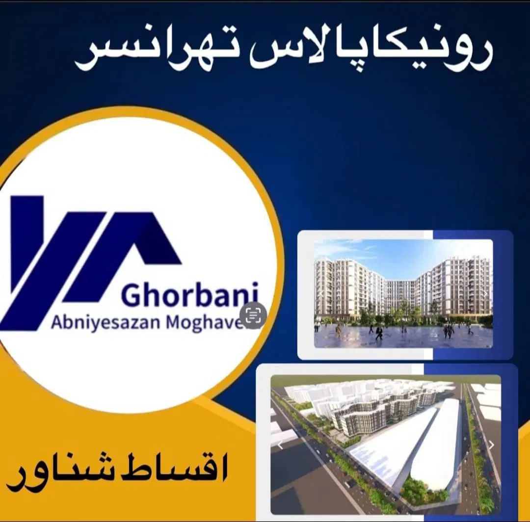 واحد 81متری رونیکاپالاس/حاج رحیم/قیمت قطعی/دوخواب|پیش‌فروش املاک|تهران, تهرانسر شمالی|دیوار