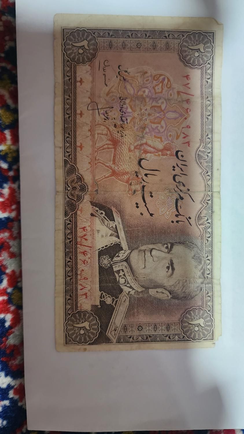 اسکناس ۲۰ ریالی شاهنشاهی|کلکسیون سکه، تمبر، اسکناس|خوی, |دیوار