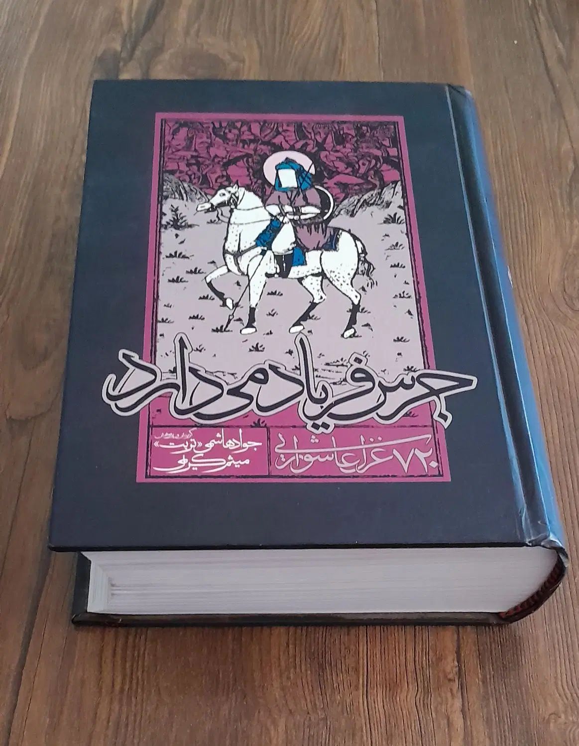کتاب جرس فریاد می دارد|کتاب و مجله ادبی|مشهد, هنرستان|دیوار