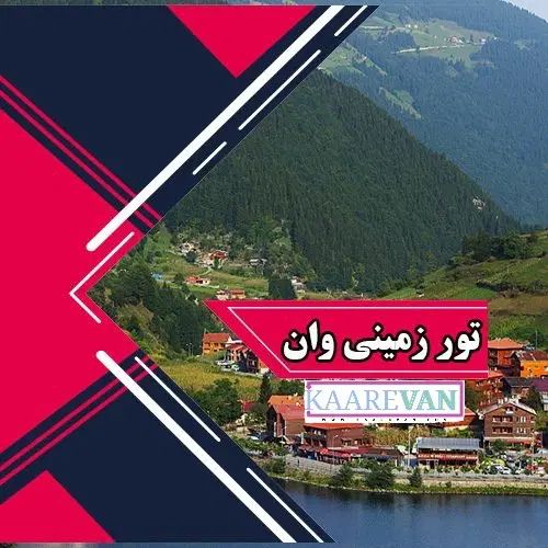 تور گروهی وان همراه با لیدر مجرب|تور و چارتر|کرج, ساسانی (قلمستان)|دیوار
