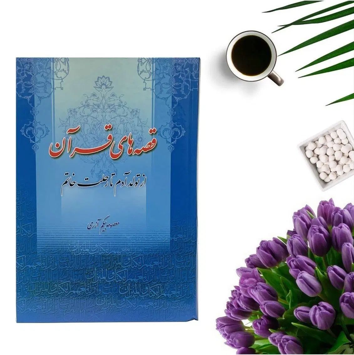 کتاب قصه های قرآن|کتاب و مجله مذهبی|اصفهان, بهارستان|دیوار