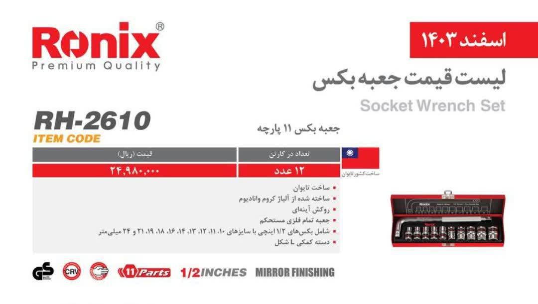 جعبه بکس رونیکس با قیمت مناسب|ابزارآلات|قم, زنبیل آباد|دیوار