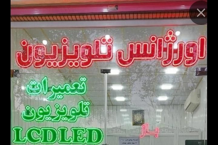 تعمیرات تخصصی تلوزیون LCD/LEDضمانت۲ساله فوری|خدمات پیشه و مهارت|قم, شاه سید علی|دیوار