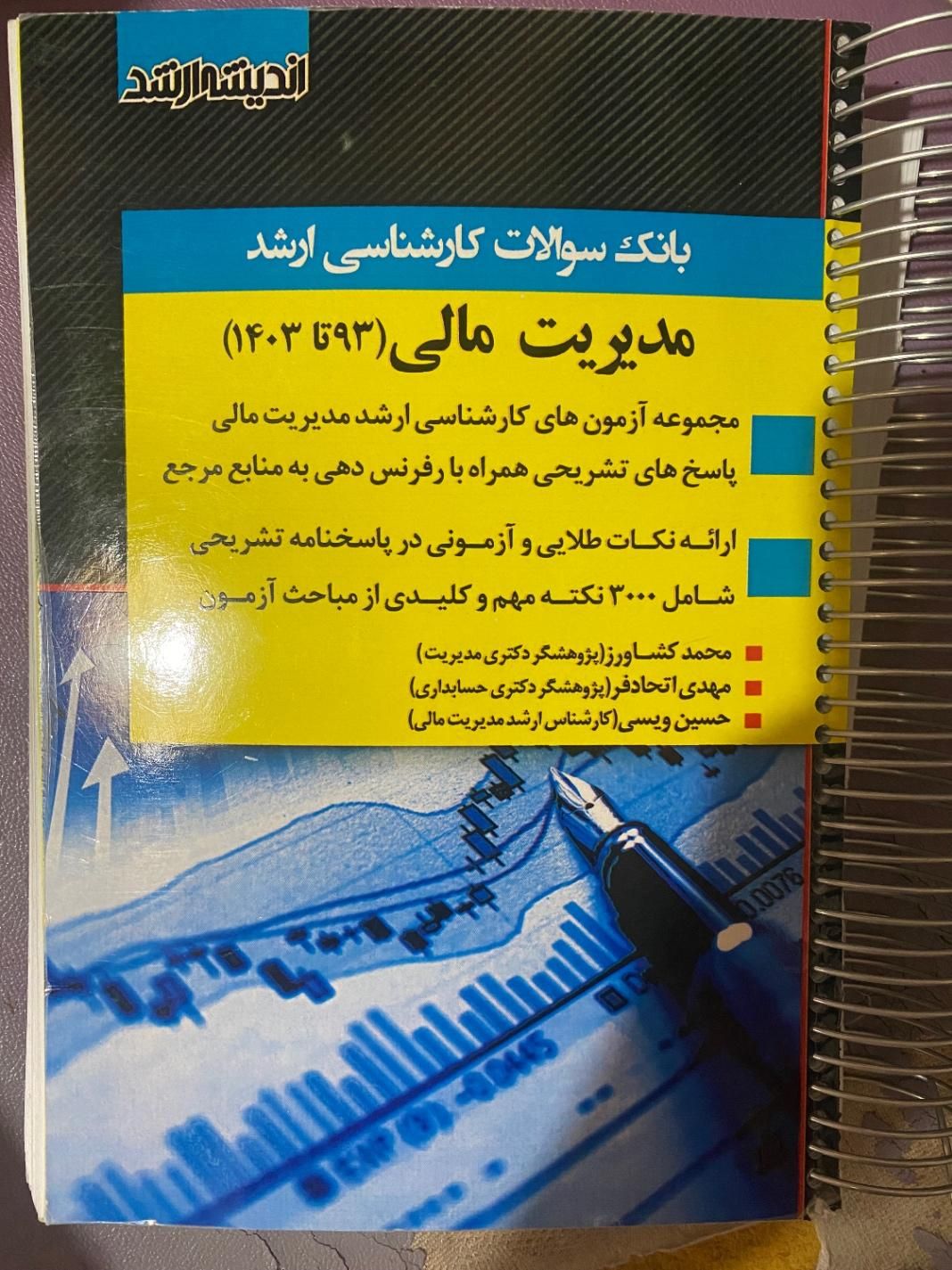 کتاب ارشد مدیریت مالی|کتاب و مجله آموزشی|تهران, نیروی هوایی (پیروزی)|دیوار