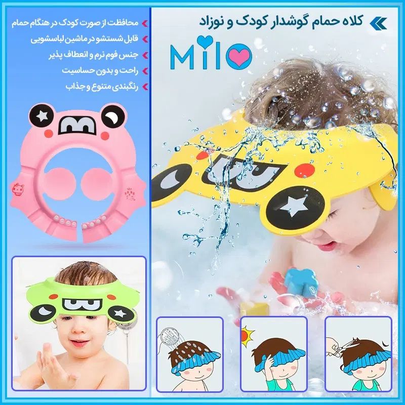 کلاه حمام کودک و نوزاد MILO ارسال سراسر کشور|اسباب و اثاث بچه|قم, امامزاده ابراهیم|دیوار