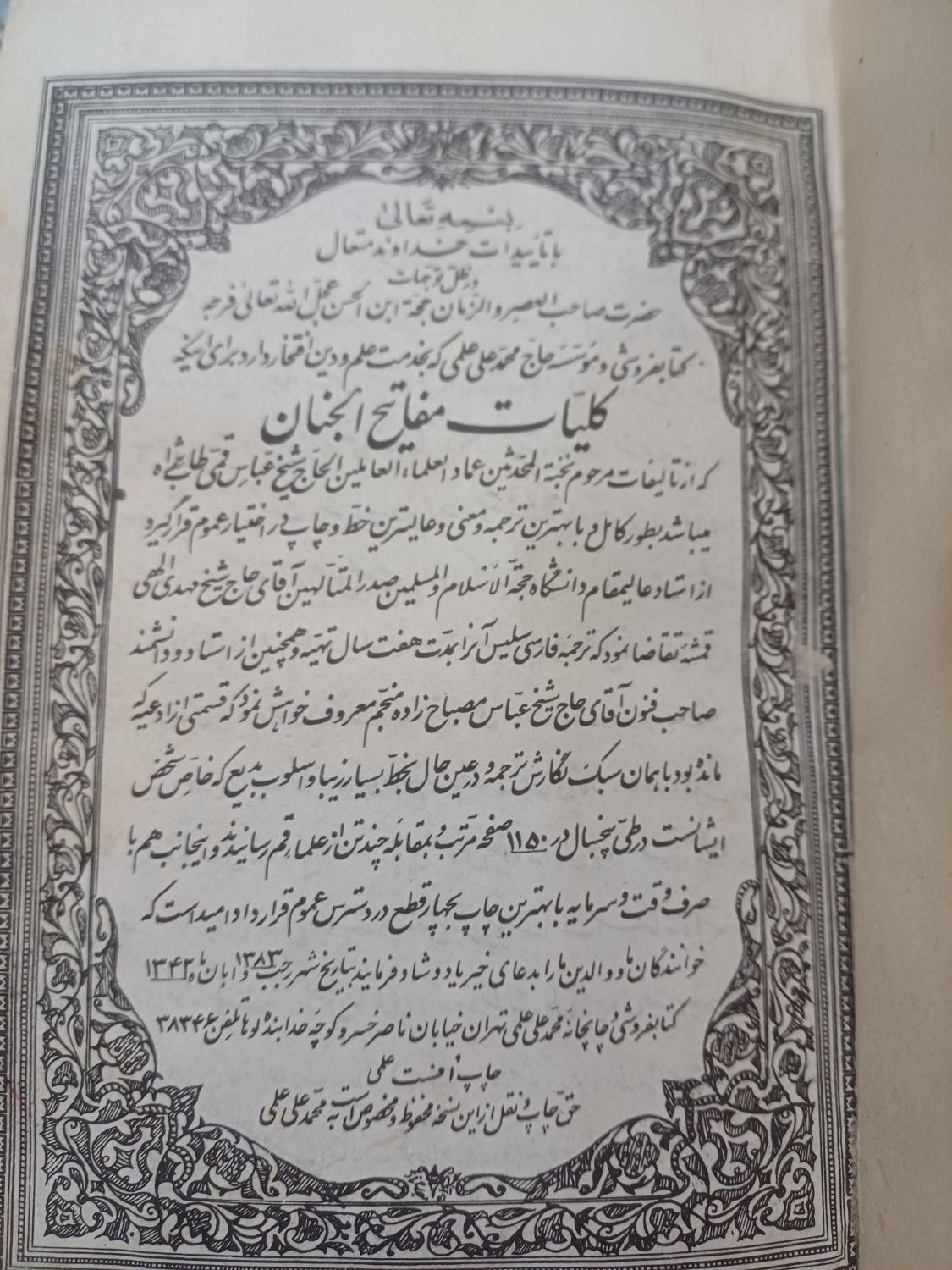 کتاب مفاتیح الجنان|کتاب و مجله مذهبی|قم, شهید صیاد شیرازی|دیوار