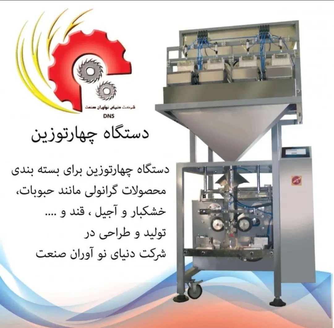 دستگاه بسته بندی توزین دار|ماشین‌آلات صنعتی|کرج, خرمدشت|دیوار
