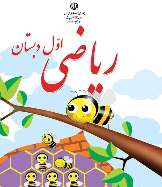 کلاس تقویتی/ رفع اشکال/ مرور ریاضی پایه اول تا سوم|خدمات آموزشی|خمینی‌شهر, |دیوار