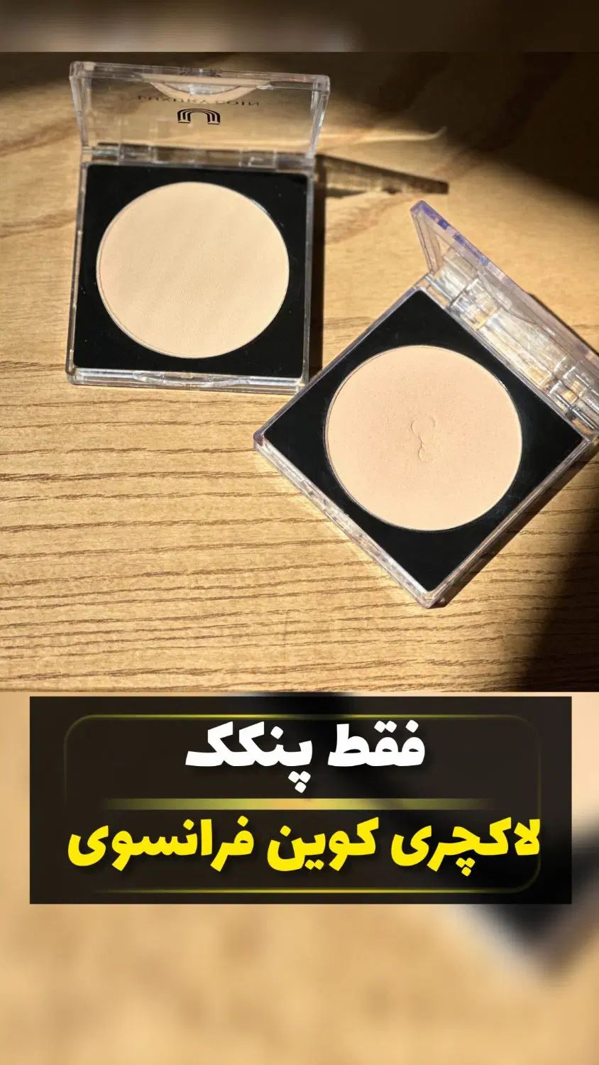 پنکک گیاهی فوق‌العاده و فول کاور لاکچری کوین|آرایشی، بهداشتی، درمانی|اردبیل, |دیوار