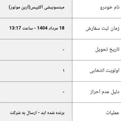 فروش حواله میتسو‌بیشی آکلیپس|خودرو سواری و وانت|تهران, بهارستان|دیوار