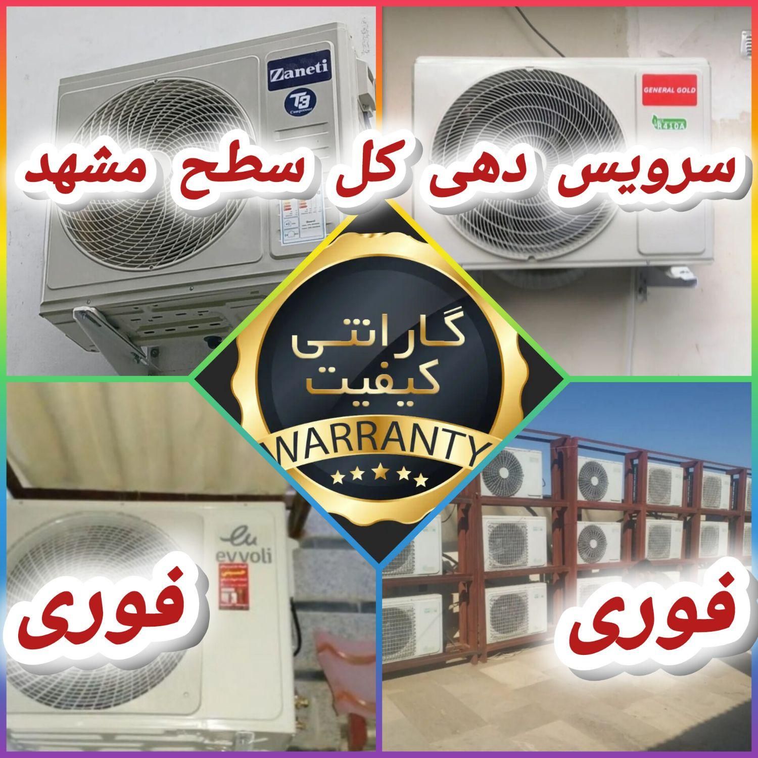 پروژ کولرگازی نصب تعمیر تعمیرات کولر گازی|خدمات پیشه و مهارت|مشهد, هفده شهریور|دیوار