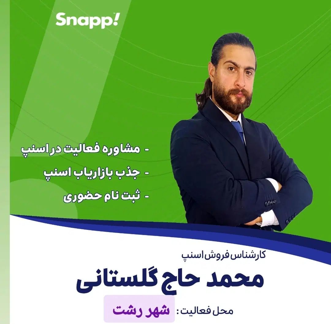 جذب آقا و خانم  اسنپ|استخدام بازاریابی و فروش|رشت, گلسار|دیوار