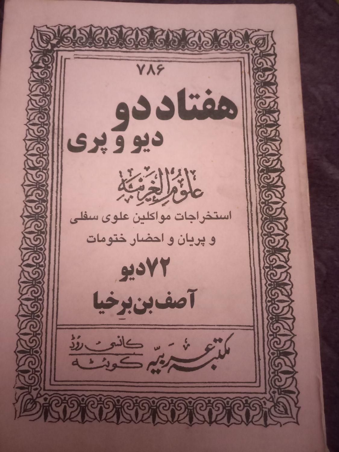کتاب علوم خفیه،لیمیا و نجوم و دیگر شاخه ها|کتاب و مجله مذهبی|آزادشهر, |دیوار
