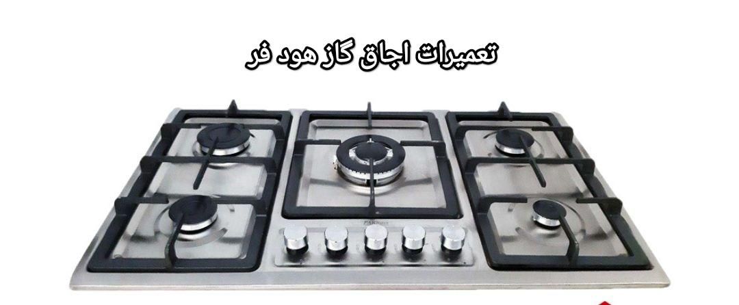 نمایندگی سرویس و تعمیر اجاق گاز رومیزی|خدمات پیشه و مهارت|کرج, باغستان|دیوار