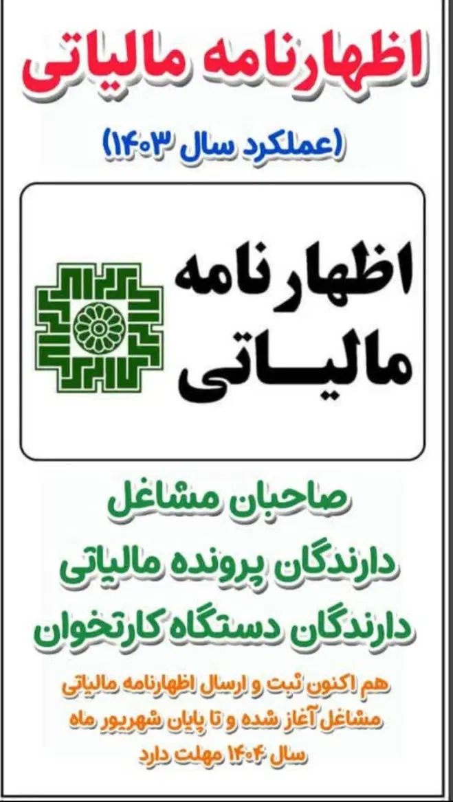 ارسال اظهارنامه مالیاتی و تبصره ماده ۱۰۰|خدمات مالی، حسابداری، بیمه|اصفهان, شیخ اشراق|دیوار