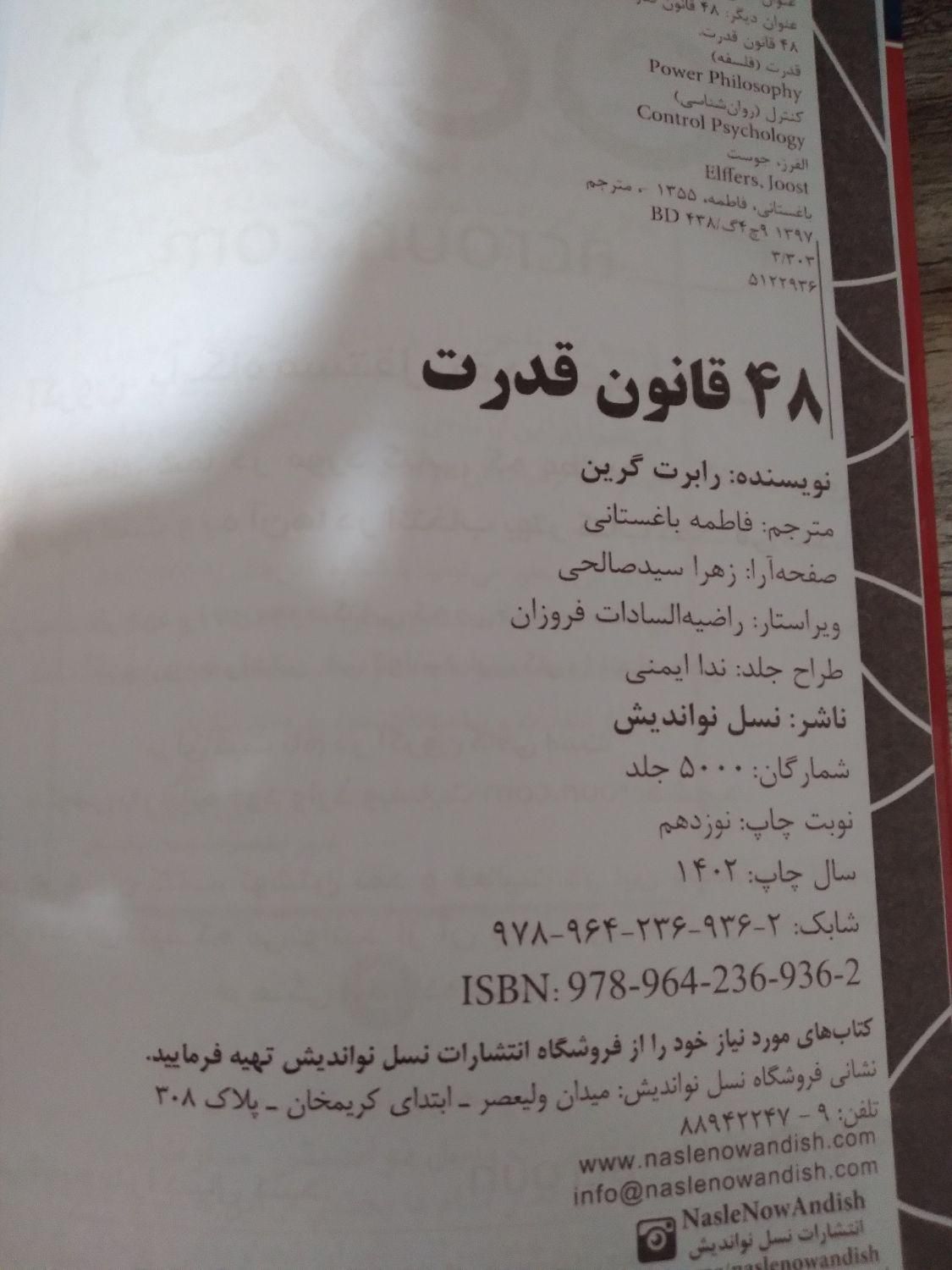 کتاب ۴۰ قانون قدرت|کتاب و مجله تاریخی|کرمان, |دیوار