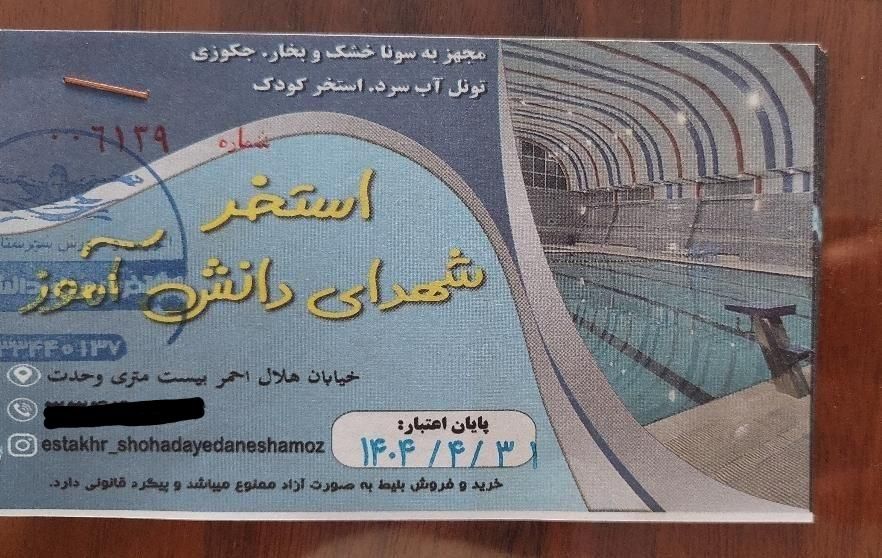 بلیت استخر دانش آموزی|بلیت ورزشی|سمنان, |دیوار