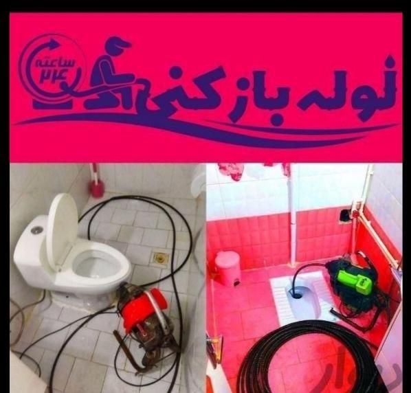 لوله بازکنی جنت ابادشاهین شهران کوهسار کن24س|خدمات پیشه و مهارت|تهران, جنت‌آباد جنوبی|دیوار