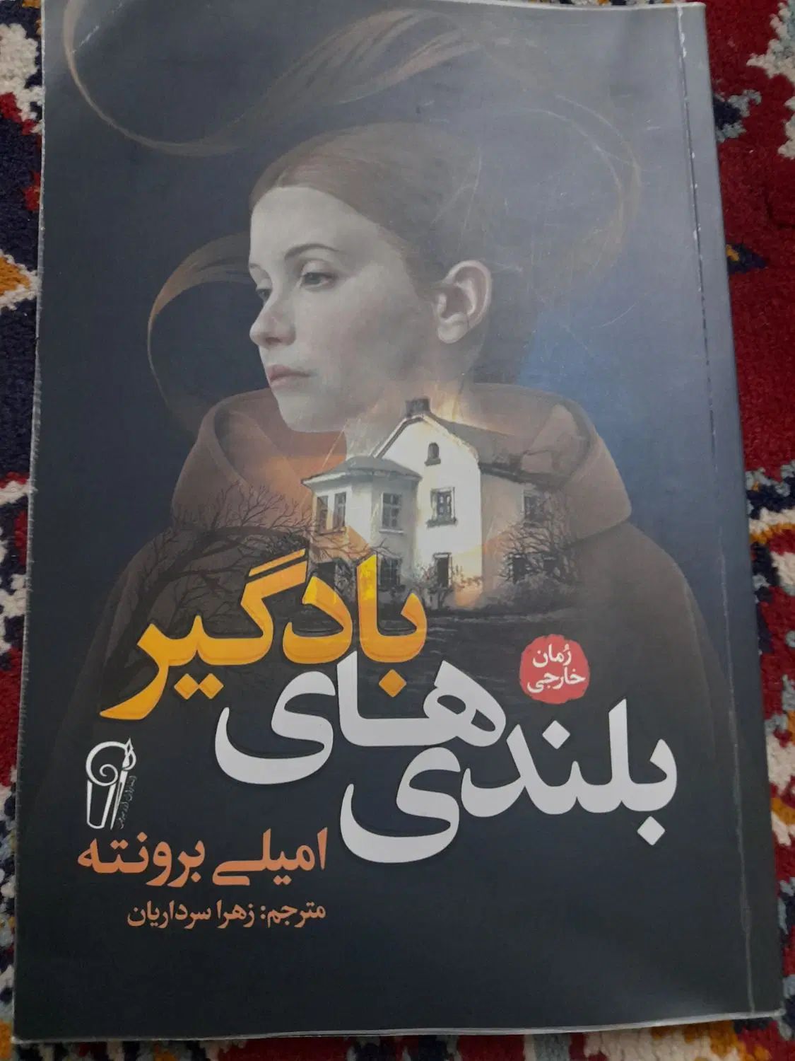 شازده کوچولو، زن همسایه،بلندی های بادگیر،طاعون،|کتاب و مجله ادبی|مشهد, گوهرشاد|دیوار