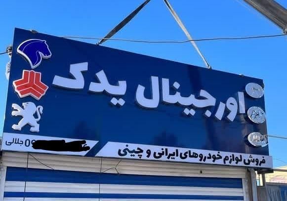 تابلو لوازم یدکی|فروشگاه و مغازه|لنجان, |دیوار