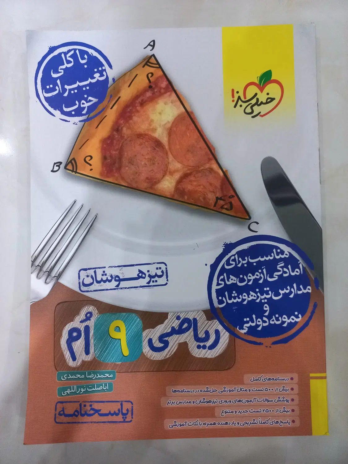 کتاب تیزهوشان ریاضی نهم خیلی سبز جلد اول و دوم|کتاب و مجله آموزشی|شهریار, شهرک وائین|دیوار