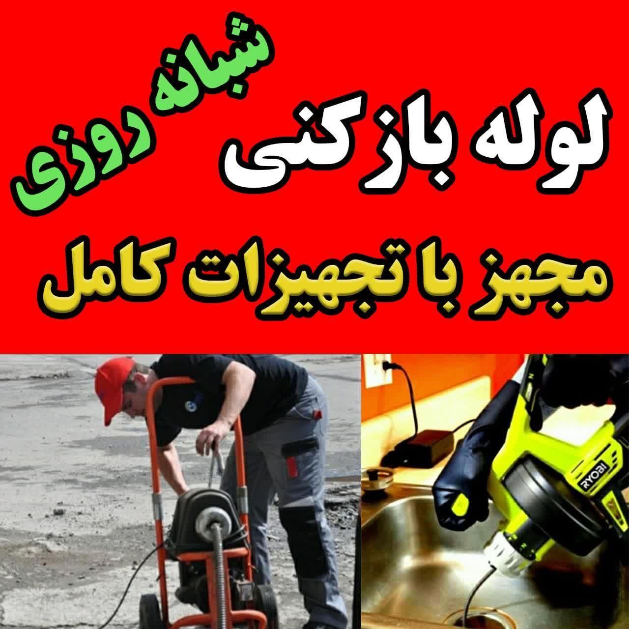 لوله چاه بازکنی فنرزن شبانه روزی بهداشتی وتمیزکار|خدمات پیشه و مهارت|اراک, |دیوار