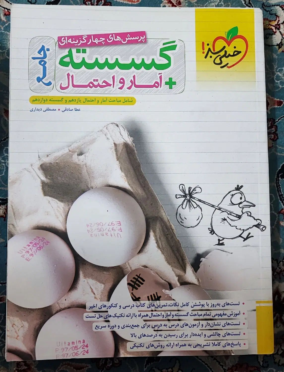 گسسته و آمار احتمال جامع خیلی سبز|کتاب و مجله آموزشی|تهران, خزانه|دیوار