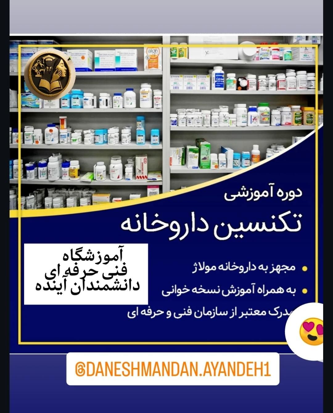 آموزش اصولی تکنسین داروخانه و قفسه چینی|خدمات آموزشی|پارس‌آباد, |دیوار