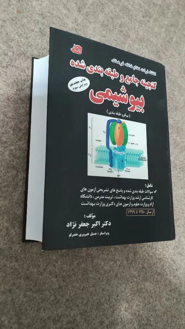 فروش کتاب بیوشیمی|کتاب و مجله آموزشی|مشهد, دانشگاه فردوسی|دیوار