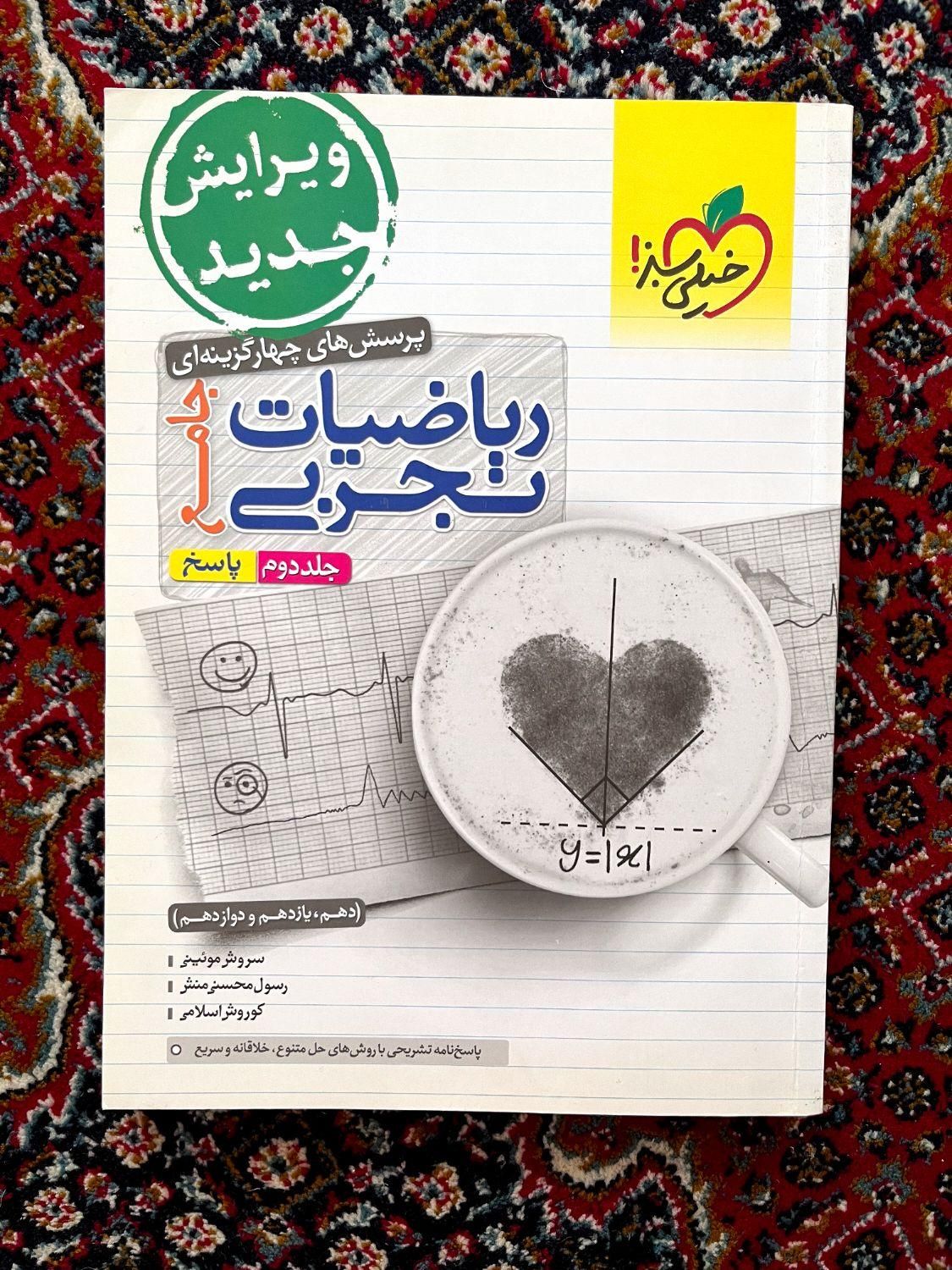 ریاضی جامع خیلی سبز تجربی|کتاب و مجله آموزشی|مشگین شهر, |دیوار