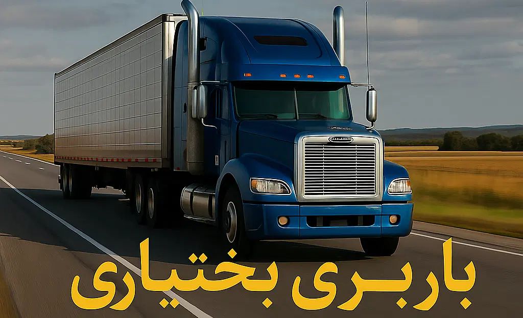 اعلام بار بختیاری با بیش از ۴۰۰ماشین سنگین|خدمات حمل و نقل|تهران, بازار|دیوار
