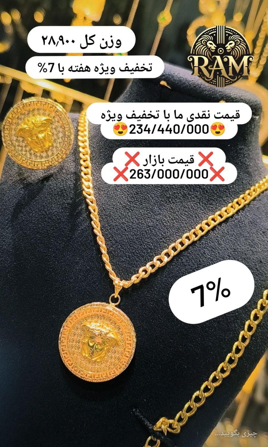 تخفیف ویژه هفته طلای رام پلاک و نیمست ورساچ7%|جواهرات|شیراز, شاهچراغ|دیوار