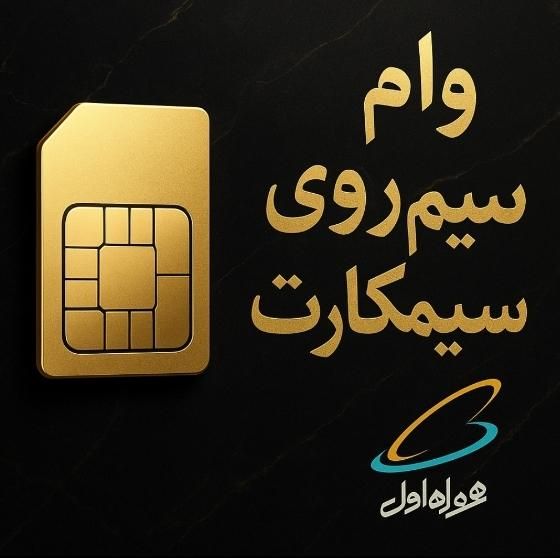 وام سیم کارت/وام سیمکارت 0912 فوری تمام کد ها|خدمات مالی، حسابداری، بیمه|تهران, فردوس|دیوار