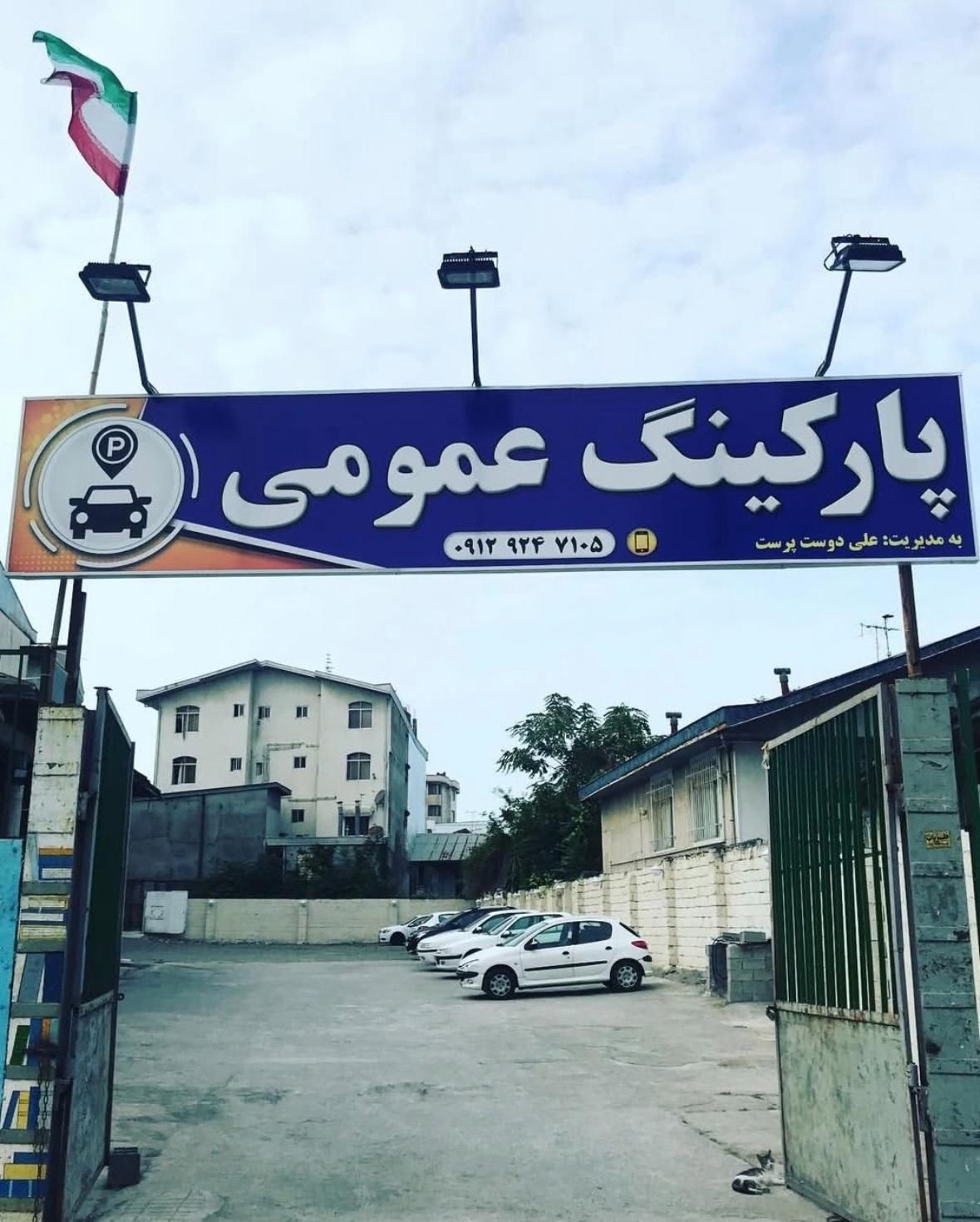 کار در پارکینگ نزدیک میدان نیم شیفت ۷ میلیون|استخدام سرایداری و نظافت|بندر انزلی, گلسرخ|دیوار