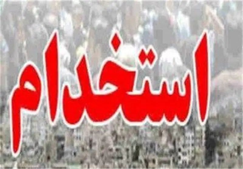 استخدام در شرکت پخش دارویی استان هرمزگان|استخدام درمانی، زیبایی، بهداشتی|بندرعباس, |دیوار