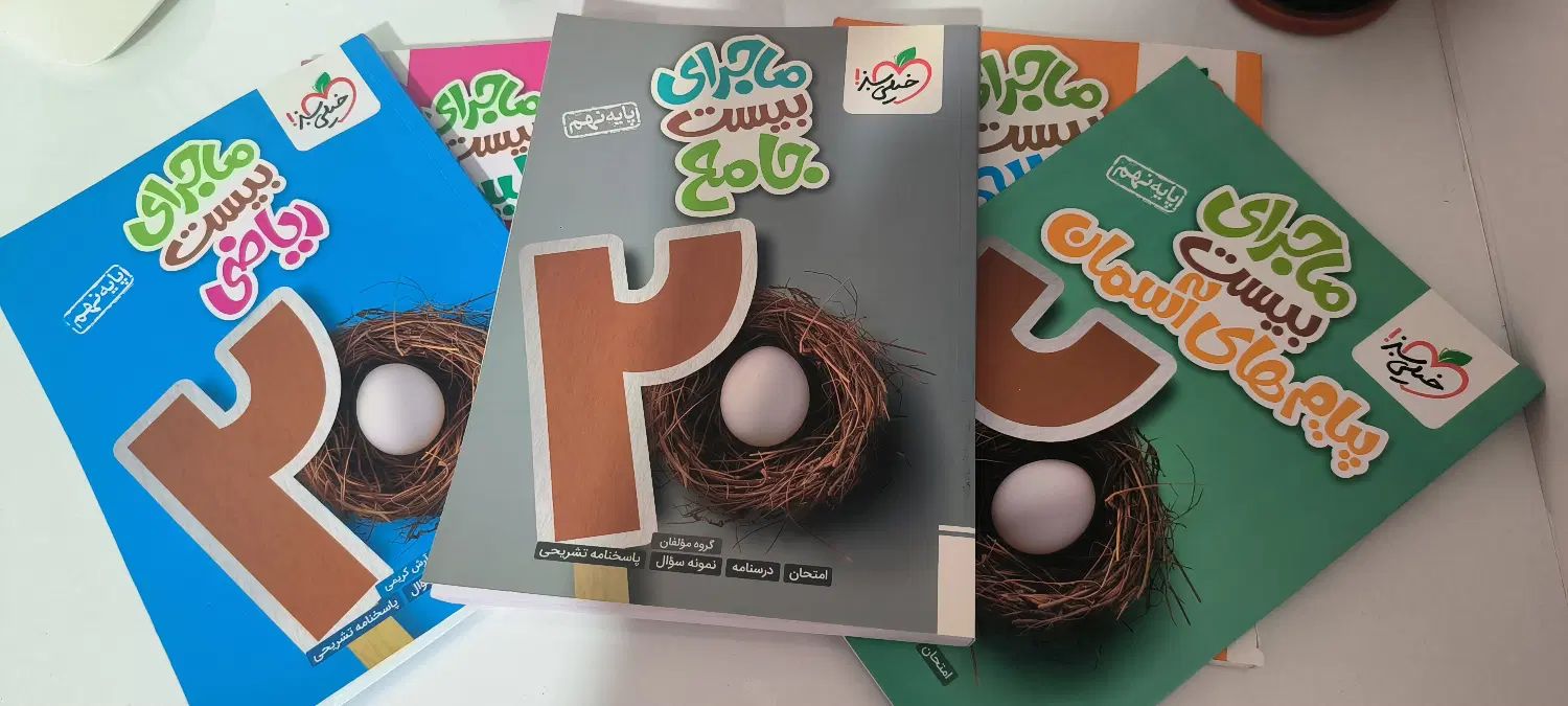 مجموعه کامل کتاب های ماجرا بیست و کار خیلی سبز|کتاب و مجله آموزشی|تهران, شهرک یاس|دیوار