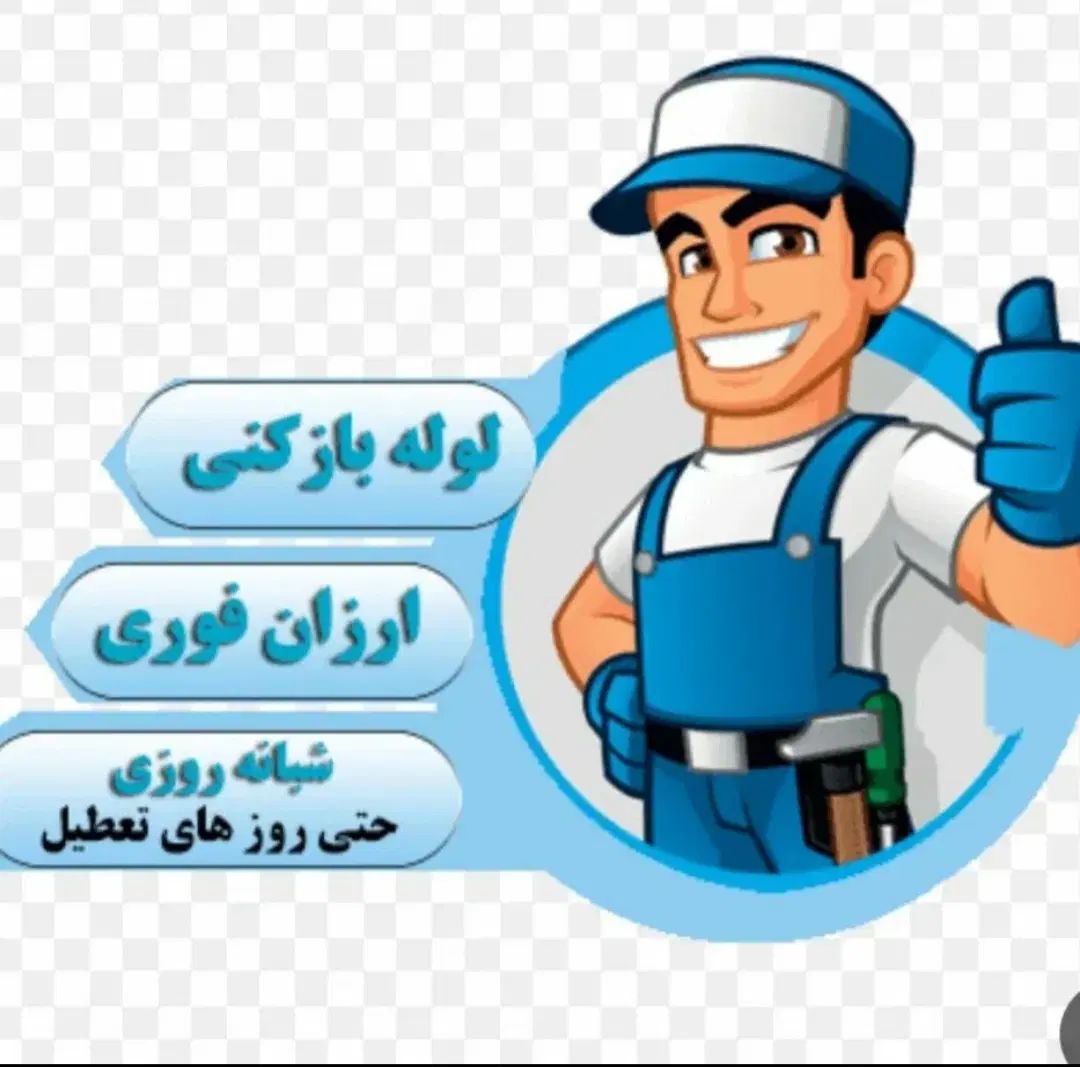 لوله بازکنی*بدون اسیدفنرزنی چاه رفع نمزدگی نشتیابی|خدمات پیشه و مهارت|مشهد, کلاهدوز|دیوار