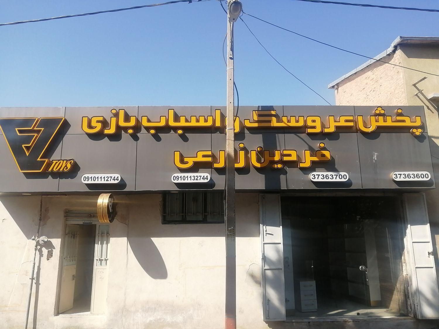 استخدام کارگر و انباردار پخش اسباب بازی|استخدام بازاریابی و فروش|شیراز, گلکوب|دیوار