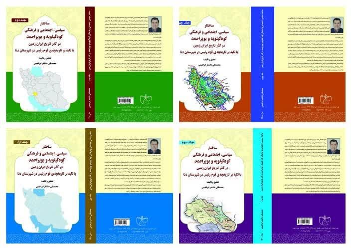 تاریخ قوم رئیس (کتاب ۴ جلدی)|کتاب و مجله تاریخی|یاسوج, |دیوار
