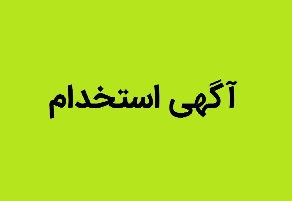 آگهی استخدام|استخدام سرایداری و نظافت|شهریار, |دیوار