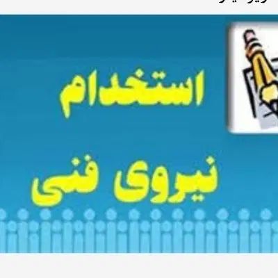 استخدام مهندس یا تکنسین،آموزش قبل کار و امور اداری|استخدام صنعتی، فنی، مهندسی|مشهد, امامیه (شهرک غرب)|دیوار