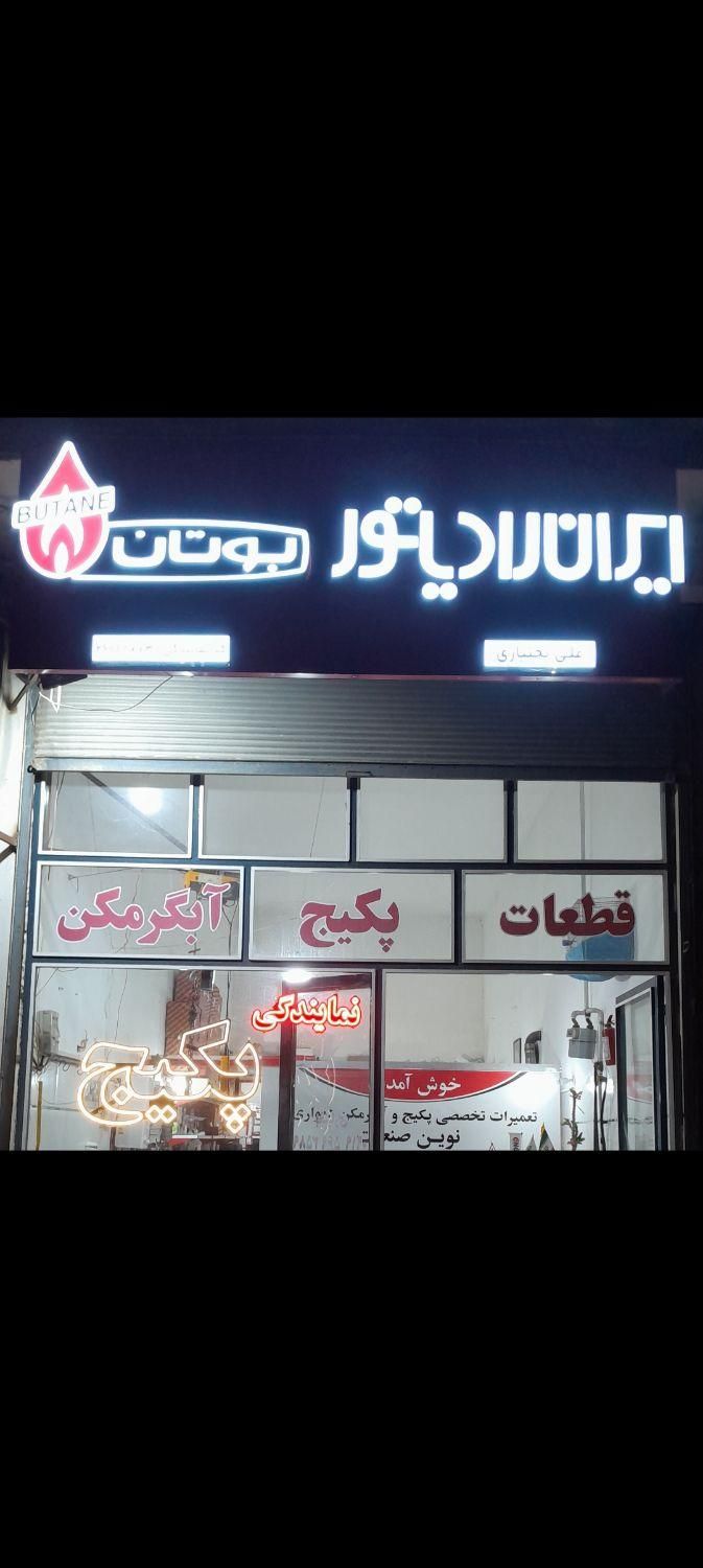 تعمیرات تخصصی پکیج ،نصب و راه اندازی|آبگرمکن، پکیج، شوفاژ|قیدار, |دیوار